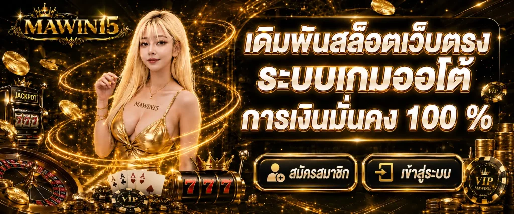 mawin15 สมัคร