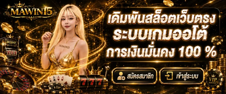 mawin15 สมัคร