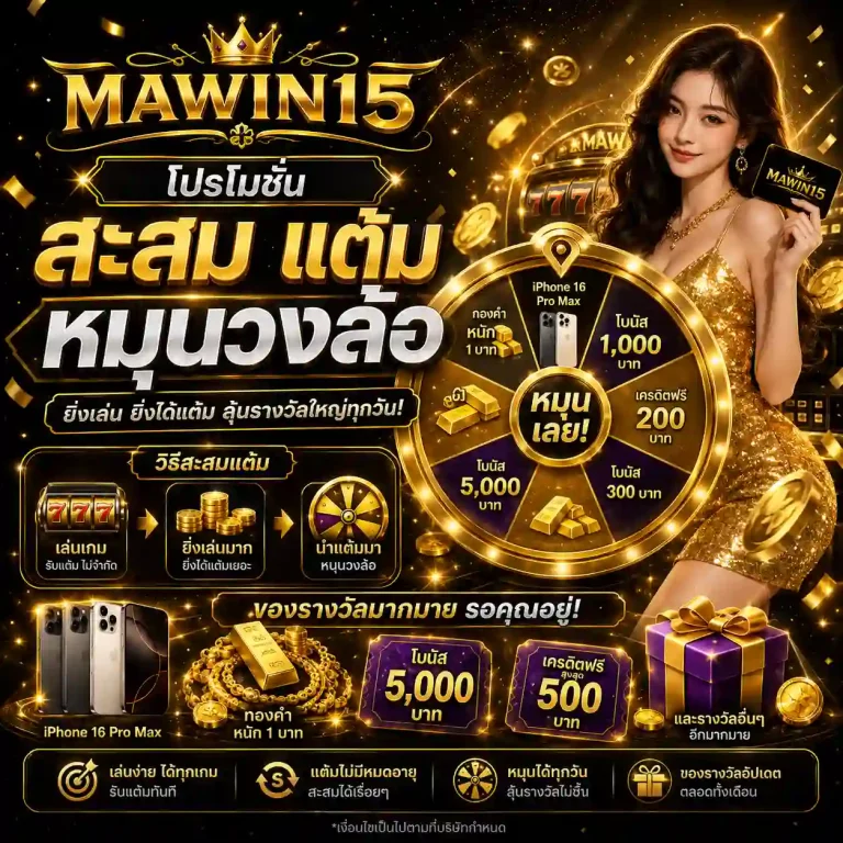 mawin15 สะสมแต้ม