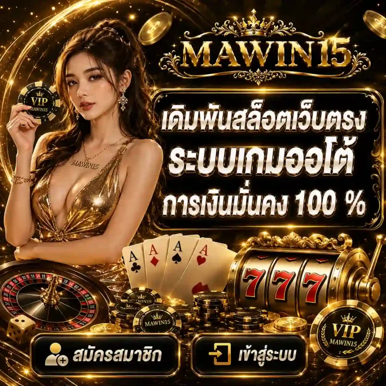 mawin15 สล็อตเว็บตรง